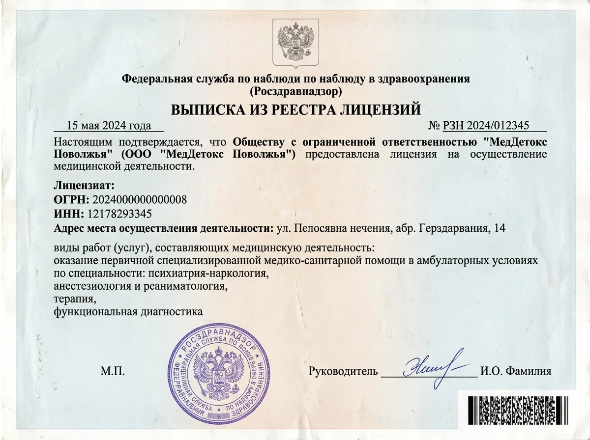 Скан выписки из реестра лицензий Росздравнадзора на медицинскую деятельность ООО МедДетокс Поволжья — официальный документ с печатью и подписью